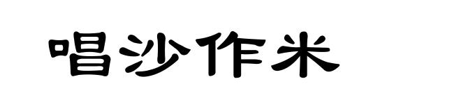 唱沙作米