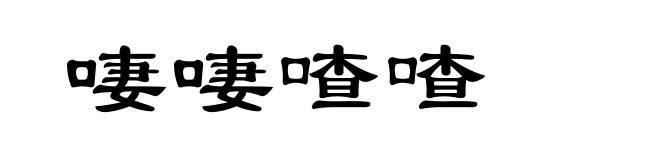 啛啛喳喳