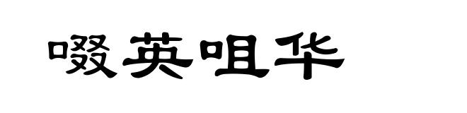 啜英咀华