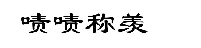 啧啧称羡