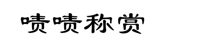啧啧称赏