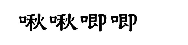 啾啾唧唧