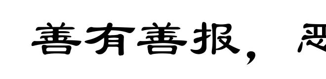 善有善报,恶有恶报