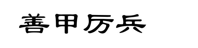 善甲厉兵