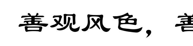 善观风色,善择时机