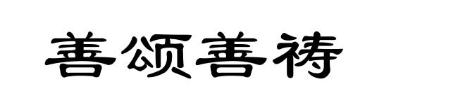 善颂善祷