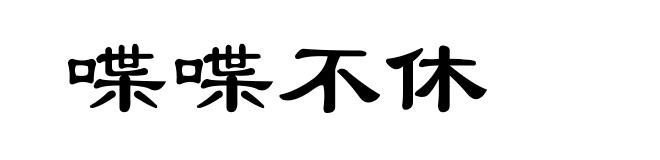 喋喋不休