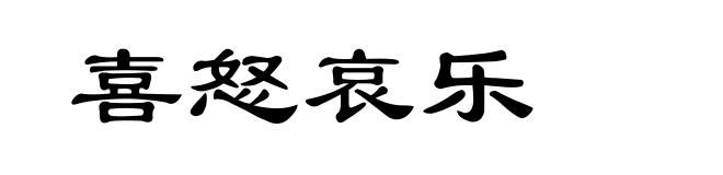 喜怒哀乐