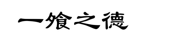 一飧之德