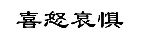喜怒哀惧