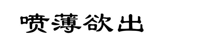 喷薄欲出