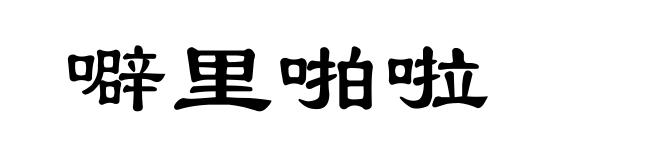 噼里啪啦