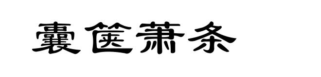囊箧萧条