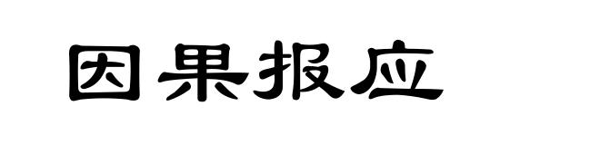 因果报应