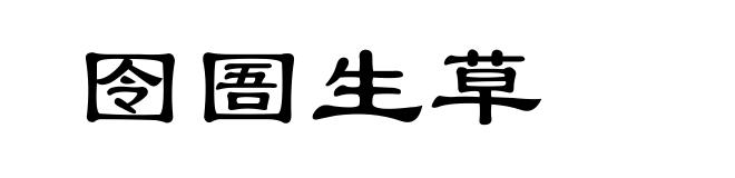 囹圄生草