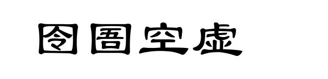 囹圄空虚
