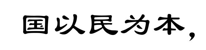 国以民为本,民以食为天
