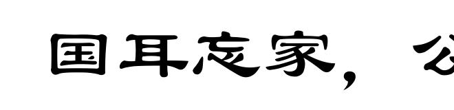 国耳忘家，公尔忘私
