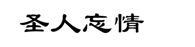 圣人忘情