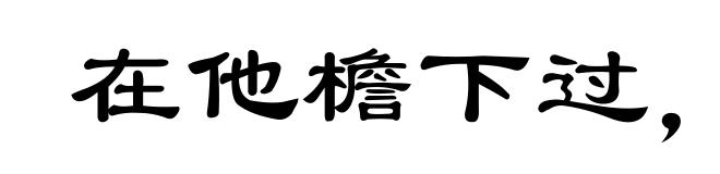 在他檐下过,不敢不低头