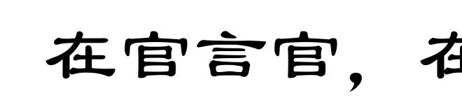 在官言官,在府言府
