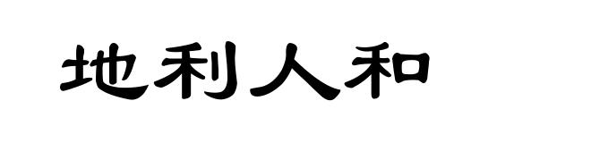 地利人和