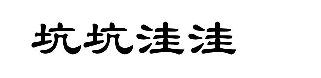 坑坑洼洼