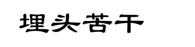 埋头苦干