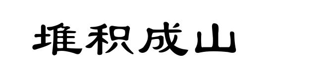 堆积成山