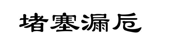 堵塞漏卮