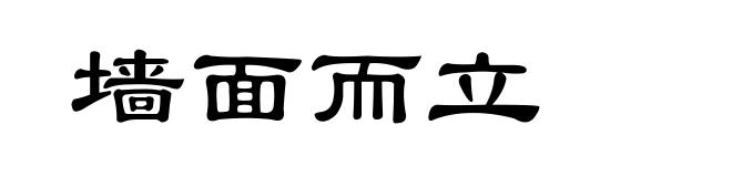 墙面而立