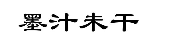 墨汁未干