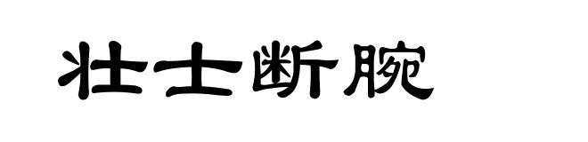 壮士断腕