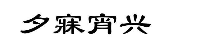 夕寐宵兴