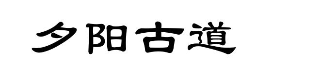 夕阳古道