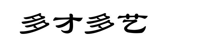 多才多艺