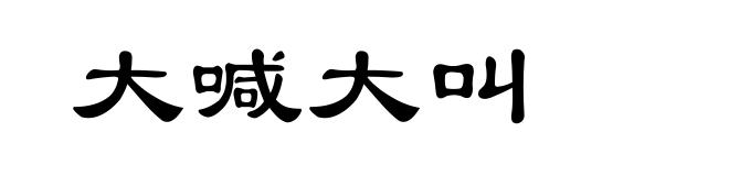 大喊大叫