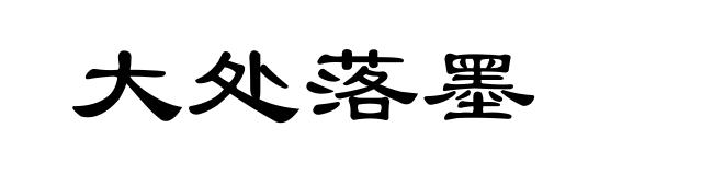 大处落墨