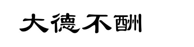 大德不酬