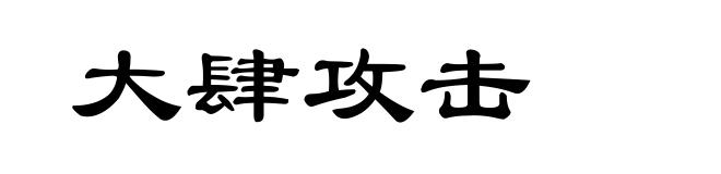 大肆攻击