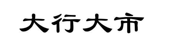 大行大市