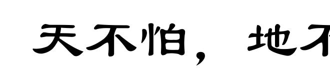 天不怕,地不怕