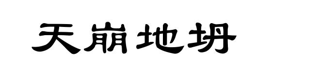 天崩地坍