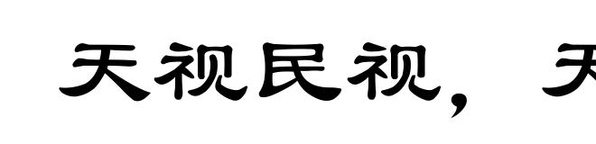 天视民视,天听民听