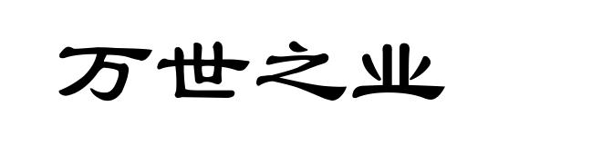 万世之业