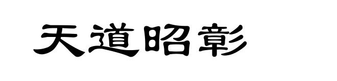 天道昭彰