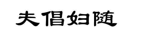 夫倡妇随