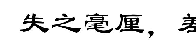 失之毫厘,差以千里