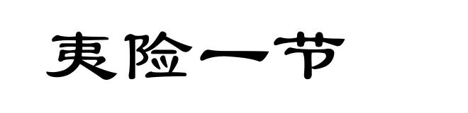 夷险一节
