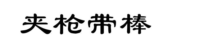 夹枪带棒